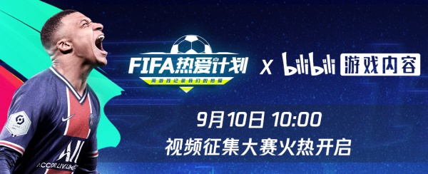 FIFA热爱计划 | B站活动赛道开启，一起记录热爱！