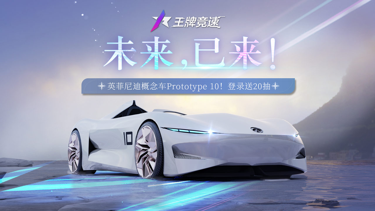 科幻单座超跑《王牌竞速》英菲尼迪Prototype 10驶入赛道！