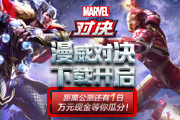 《漫威对决》今日预下载开启！先人一步get游戏基金！
