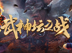 《梦幻西游》电脑版第183届武神坛之战报名即将截止