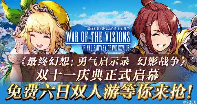 《FFBE 幻影战争》双十一庆典正式启幕 免费六日双人游等你来抢！