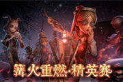 《第五人格》篝火重燃精英赛决赛开启，争夺冠军！