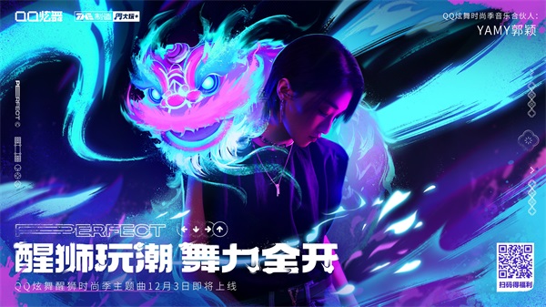 QQ炫舞醒獅時尚季主題曲《HEA！獅舞》上架 Yamy星瞳帶你粵玩粵嗨