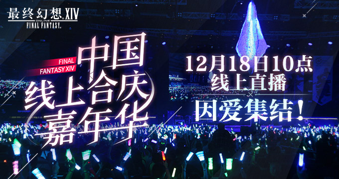 《最终幻想14》12.18线上FANFEST 2021诚邀观看！