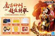 大話西游2福利滿滿！年度生肖超級新服【虎嘯神州】閃亮登場