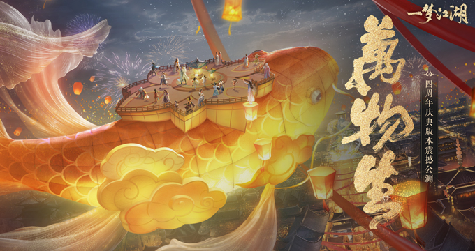 《一梦江湖》四周年庆典版本“万物生”肆梦上线!