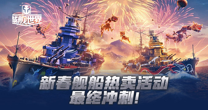 巡洋舰凤凰&昆仑热卖中《战舰世界》新春活动最终冲刺！