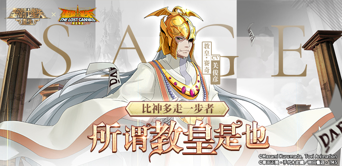 《圣斗士星矢：重生》教皇·賽奇實(shí)戰(zhàn)效果解析報(bào)告