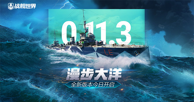 雄风列阵阔步大洋《战舰世界》0.11.3全新版本上线