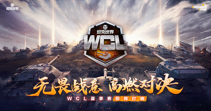 ​WCL坦克世界夏季赛开启报名！