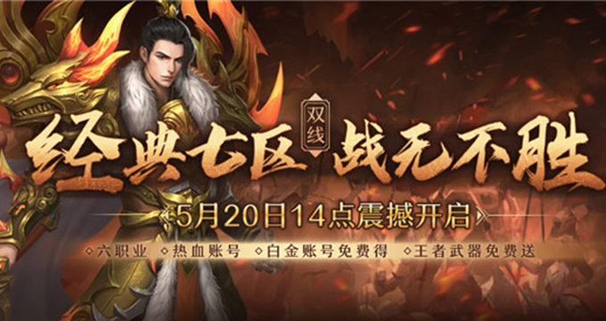 《传奇归来》 六职业新区5月20日14点火爆开启