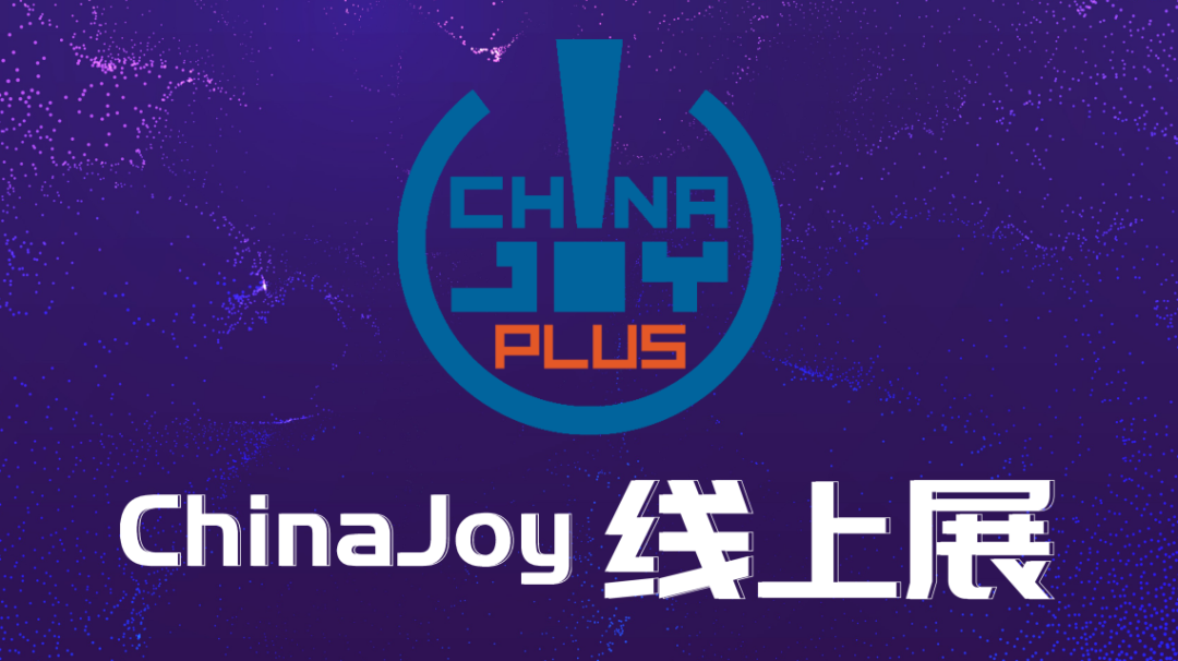 2022 ChinaJoy 全新构建“ChinaJoy线上展（CJ Plus）”