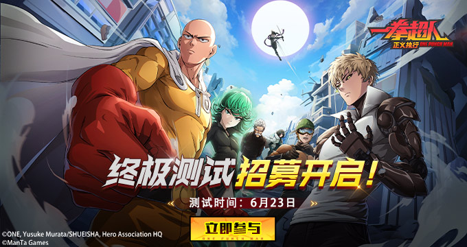 《一拳超人正義執(zhí)行》終極測試今日開啟！等你來戰(zhàn)