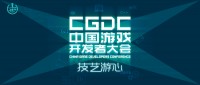 2022中国游戏开发者大会（CGDC）重磅来袭