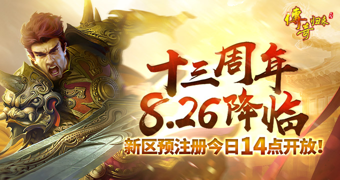 《傳奇歸來》十三周年 8.26降臨，新區(qū)預(yù)注冊今天14點開放！
