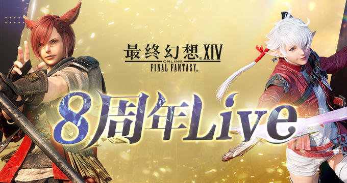 《最终幻想14》国服周年庆LIVE直播回顾，感谢遇见！