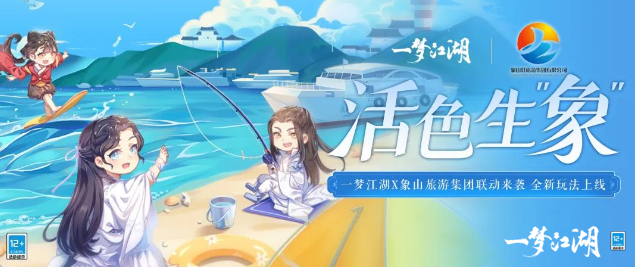 《一梦江湖》清新夏日联动来袭，全新玩法带你赶海摸鱼吃大餐