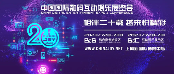 数百家参展企业将齐聚于此！2023 ChinaJoy BTOB 展区规模超越 2021，创近三年新高！