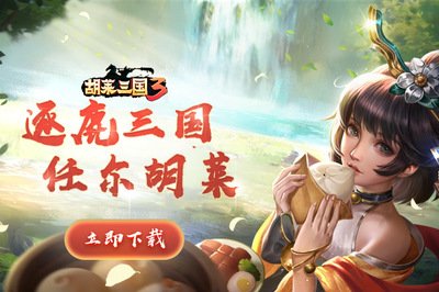 胡莱三国4新手攻略,新手入门玩法分享