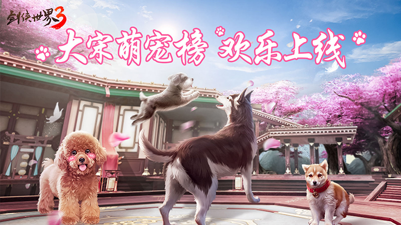  Jianghu Gao Meng! "Swordsman World 3" Big Song Cute Pet List goes online happily!