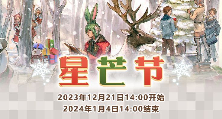 《最终幻想14》圣诞狂欢全面开启！星芒节活动大放送！