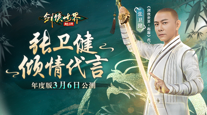 Zhang Weijian stars! The preview of the Jianghu blockbuster series of Swordsman World: Origin is exposed