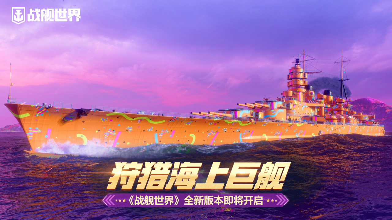 狩猎海上巨舰  《战舰世界》全新版本即将开启