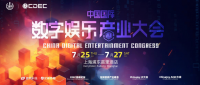 【会议】2024中国国际数字娱乐产业大会（CDEC）系列峰会同期揭晓，议题征集即日开启！