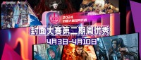 2024 ChinaJoy 封面大赛第一周周优秀票选结果公布