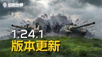《坦克世界》1.24.1版本更新，B系坦歼抵达战场