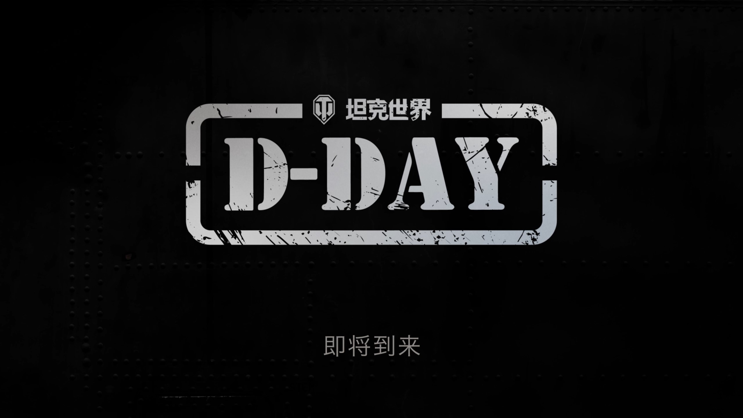 《坦克世界》发布“D-DAY”先导片，诺曼底专题活动将上线