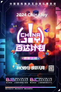 ChinaJoy 百达计划 开启亿级流量新模式！