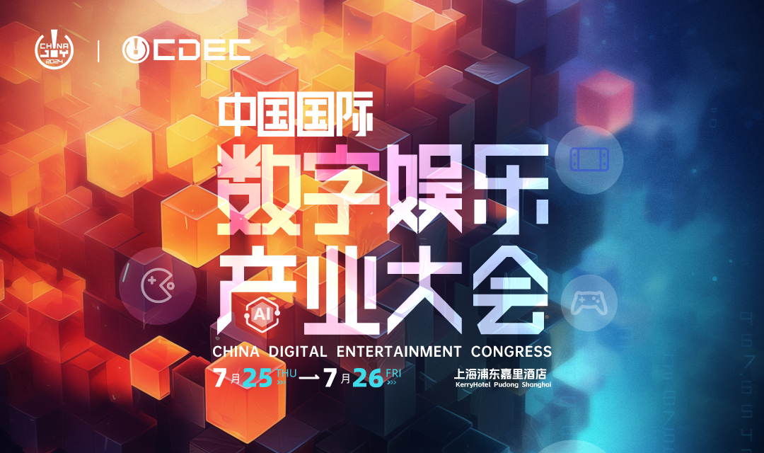 行业盛会！大佬云集！| ChinaJoy CDEC 高峰论坛部分嘉宾公布！