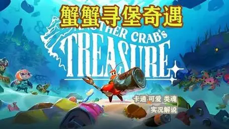  The Crab and Crab Treasure Hunt has sold more than 100000 yuan, and the power of soul like crabs shows great success in the market