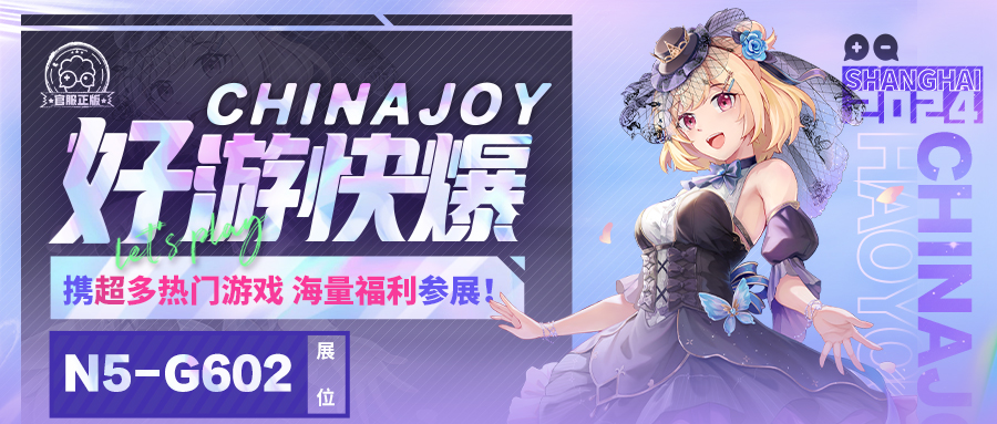 好游快爆携良心工作室等厂商确认参展 2024 ChinaJoy BTOC！