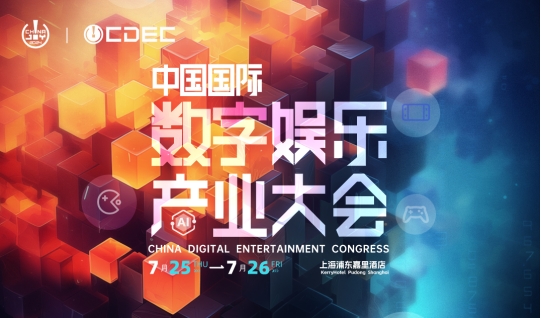 嘉宾持续公布！| “2024 ChinaJoy CDEC高峰论坛”精彩将至！