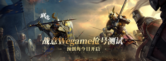 《战意》WeGame服开启抢号测试，7月10日不删档开测