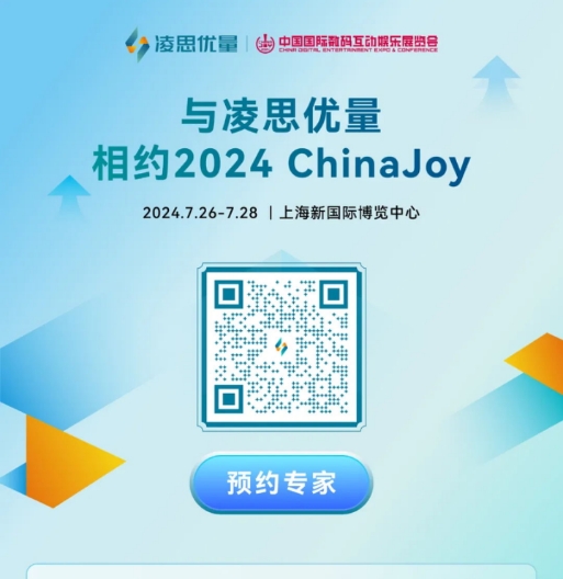 凌思优量与您相约2024 ChinaJoy，共探增长变现新篇章！