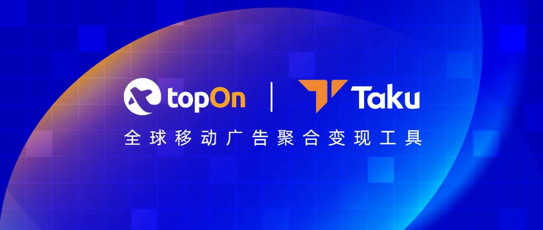 TopOn&Taku 携最新广告变现新策略亮相2024 ChinaJoy，邀您共探变现优化之道！