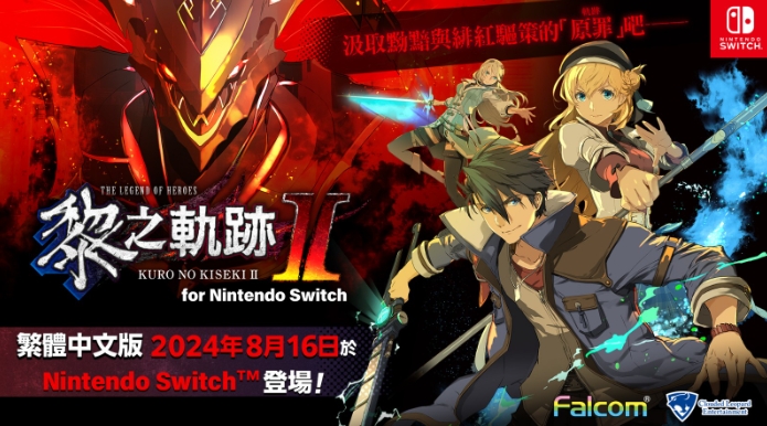 《英雄传说：黎之轨迹2》Switch中文版开启预购 8月16日发售