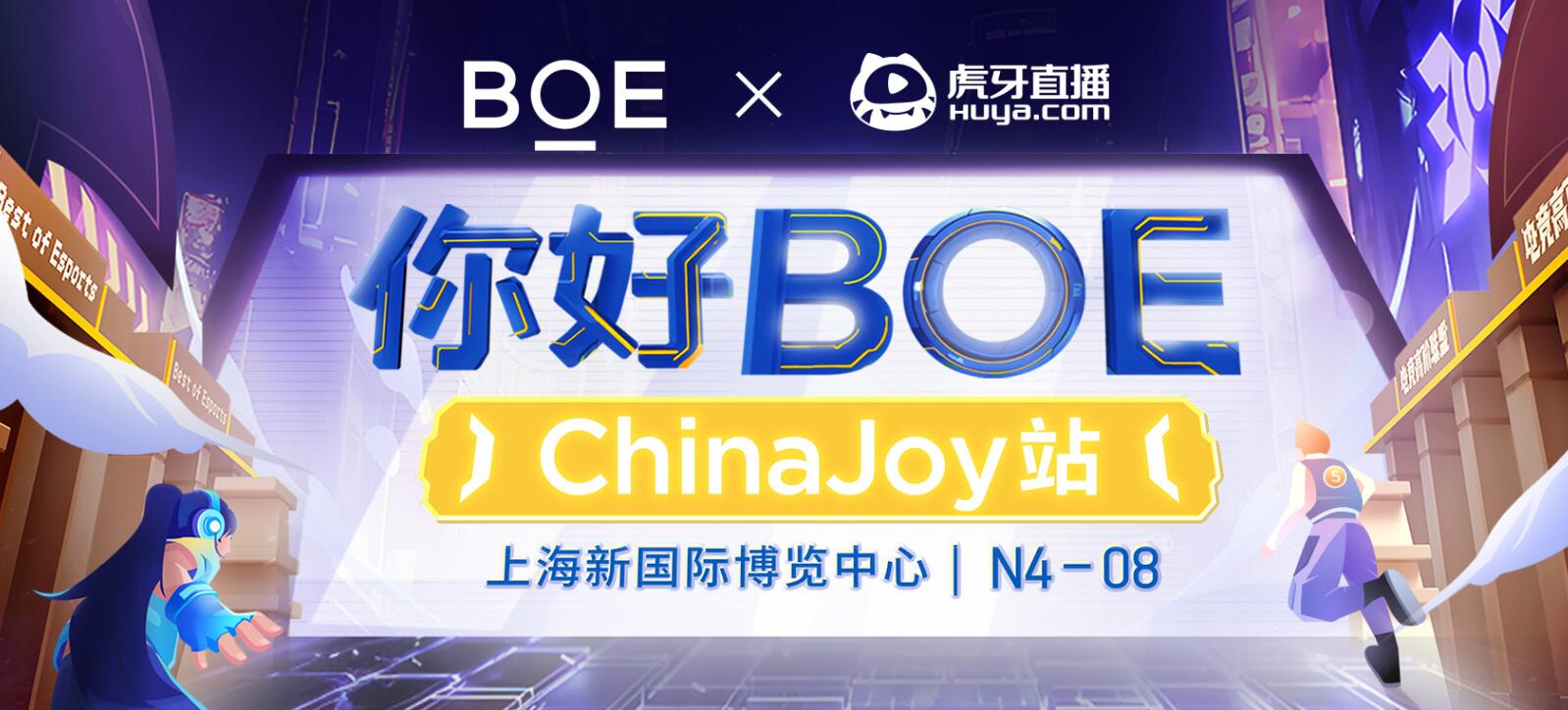 BOE（京东方）再度携手虎牙直播亮相ChinaJoy，打造Z世代电竞黑科技狂欢