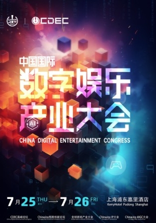 【会议】2024 年第 21 届 ChinaJoy 展前预览（同期会议篇—CDEC）正式发布