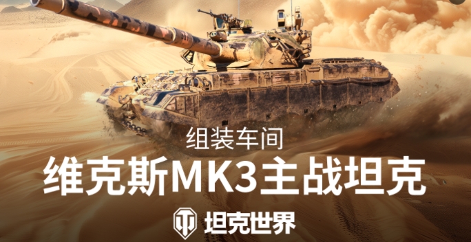 组装车间官宣！维克斯Mk3将加入《坦克世界》