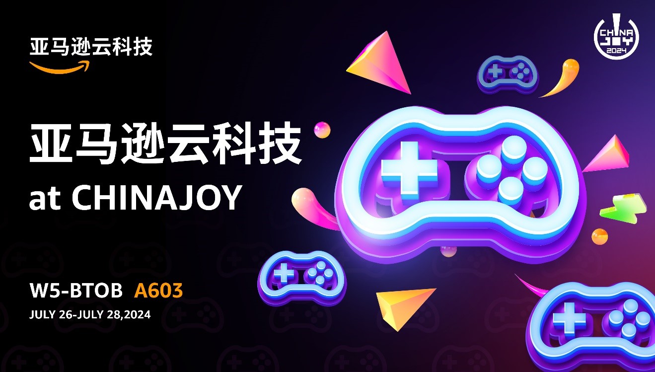 亚马逊云科技将亮相2024 ChinaJoy，利用生成式AI创新赋能游戏新体验