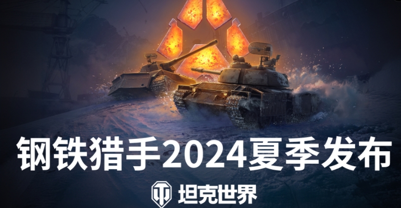 《坦克世界》钢铁猎手新赛季发布，全民挑战赛开启