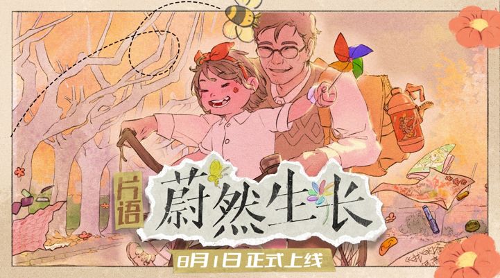 在时光中编织生活之诗《片语：蔚然生长》发布