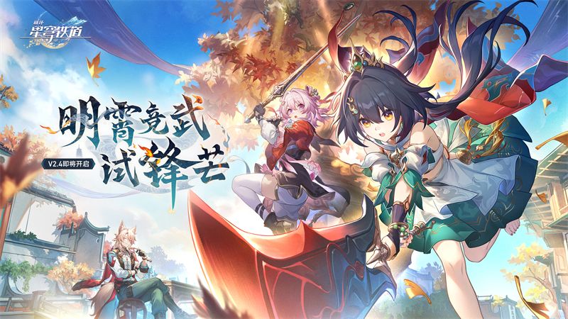 《崩坏：星穹铁道》2.4版本更新 云璃限时登场