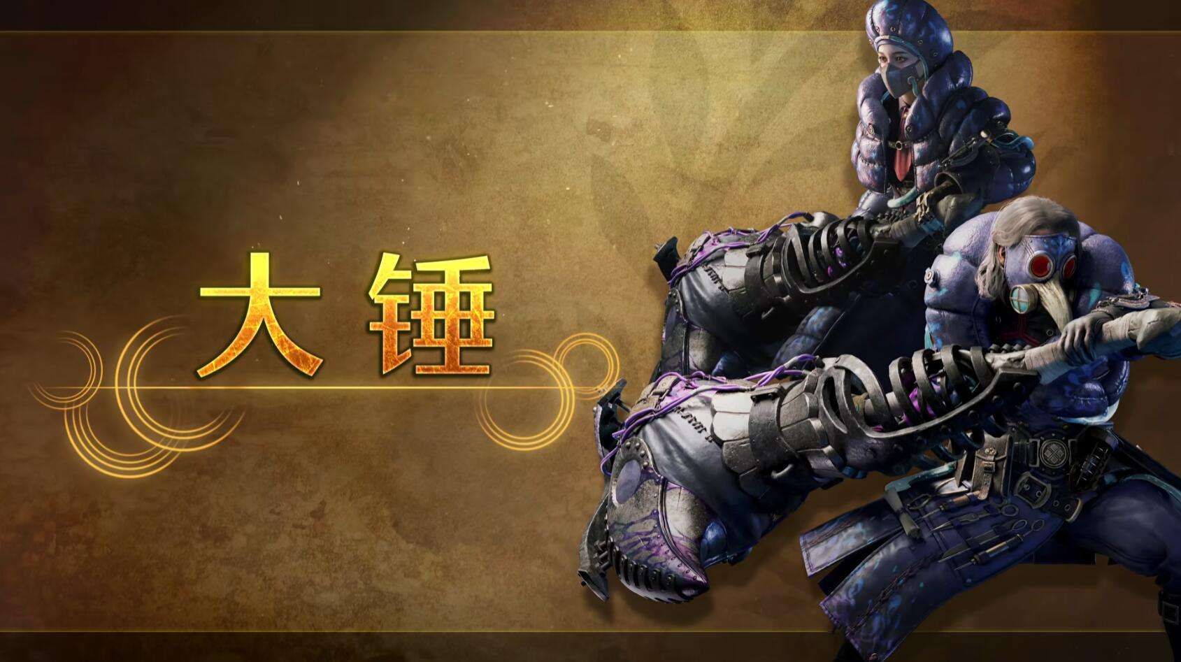 Capcom发布《怪物猎人荒野》大锤武器宣传片