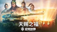 《坦克世界》周年庆今日开启 武圣关羽跨界降临