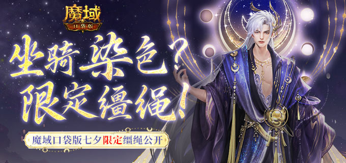 坐骑也能染色？魔域口袋版七夕限定缰绳！